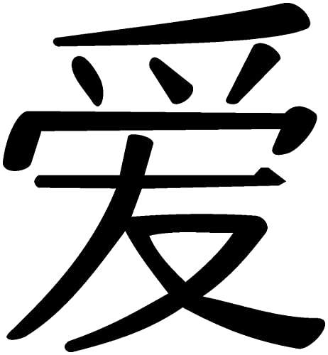 Samunshi® Wandtattoo chinesisch Liebe Schriftzeichen in 5 Größen und 19 Farben (18x20cm schwarz)
