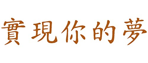 Samunshi® Wandtattoo chinesisch Lebe deine Träume Schriftzeichen 80 x 14,9cm haselnuss-braun