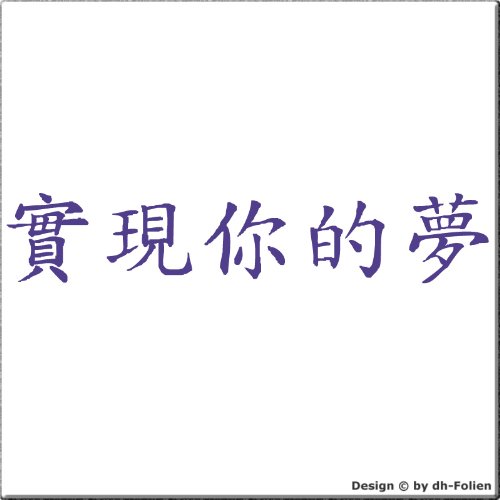 wall-refine WA-00015| LEBE Deine TRÄUME CHINESISCH | Premium Wandtattoo Wandaufkleber der Extra-Klasse, 160 x 40 cm, violett oder 33 weiteren Farben und 3 Grössen erhältlich, seidenmatter Glanz
