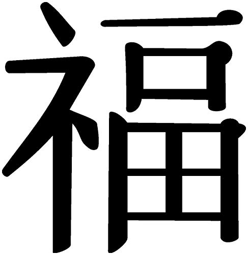 Samunshi® Wandtattoo chinesisch Glück Schriftzeichen in 5 Größen und 19 Farben (9,7x10cm schwarz)
